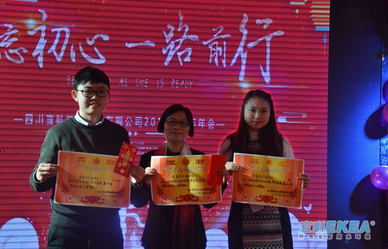 2018年四川宜科設(shè)備有限公司年會