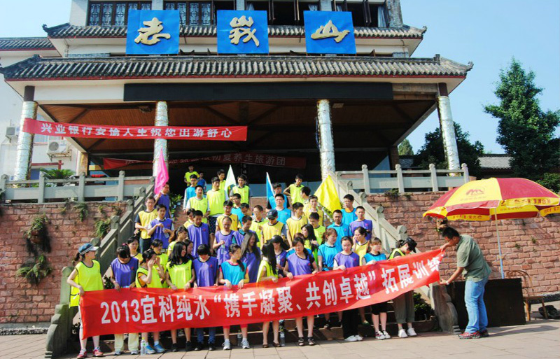 2013年宜科純水相聚老峨山 《攜手凝聚、共創(chuàng)卓越》拓展訓(xùn)練